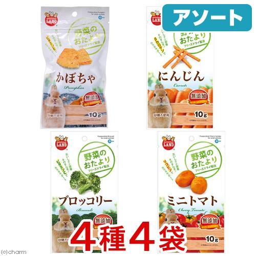 マルカン　野菜のおたより　小動物おやつセット　４種各１袋
