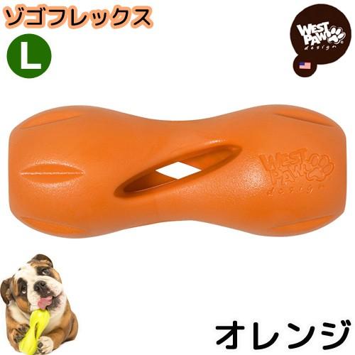 犬　おもちゃ　ゾゴフレックス　クイズル　オレンジ　Ｌ