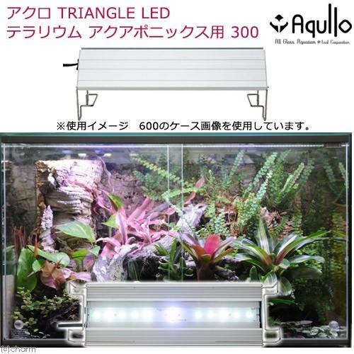 アクロ　ＴＲＩＡＮＧＬＥ　テラリウム・アクアポニックス・陸上植物用　３００　１３２５ｌｍ　植物育成ラ...