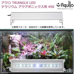 アクロ TRIANGLE テラリウム アクアポニックス 陸上植物用 450 1325lm 沖縄別途送料