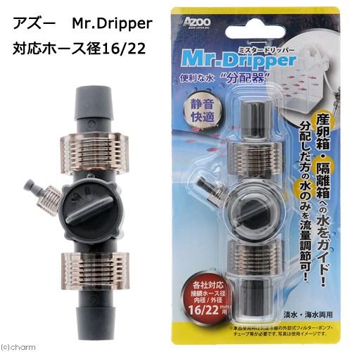 アズー　Ｍｒ．Ｄｒｉｐｐｅｒ　ミスタードリッパー　対応ホース径１６／２２