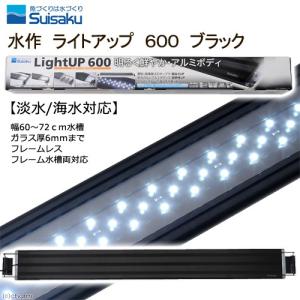 《終売》水作　ＬＥＤ　ライトアップ　６００　ブラック　６０ｃｍ水槽　照明