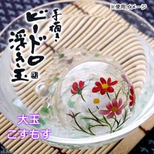 浮き玉　大玉　こすもす