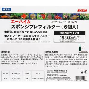 エーハイム スポンジプレフィルター(6個入)の詳細画像2