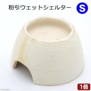 粉引ウェットシェルター　Ｓ　爬虫類　両生類