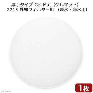 《終売》アウトレット品　厚手タイプ　Ｇｅｌ　Ｍａｔ（ゲルマット）　２２１５　外部フィルター用　（淡水・海水用）１枚　訳あり