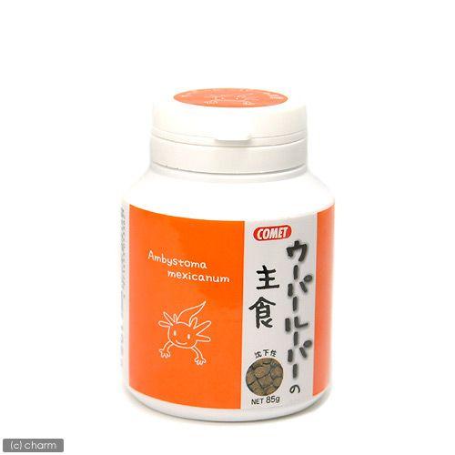 コメット　ウーパールーパーの主食　８５ｇ　餌　エサ　ウーパールーパー用
