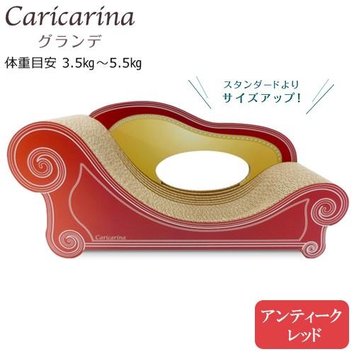 猫用　爪とぎ　カリカリーナ　ベーシック　Ｃａｒｉｃａｒｉｎａ　Ｂａｓｉｃ　グランデ　アンティークレッ...