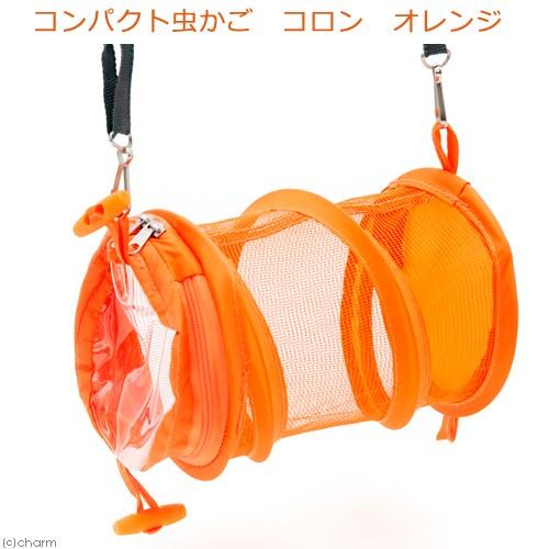 コンパクト虫かご　コロン　オレンジ