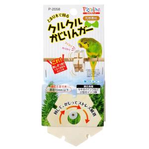 スドー　クルクルかじりんガー　鳥　かじり木