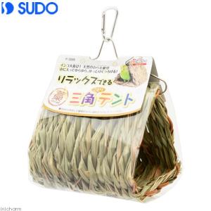 スドー　三角ことりテント　Ｌ｜チャーム charm ヤフー店