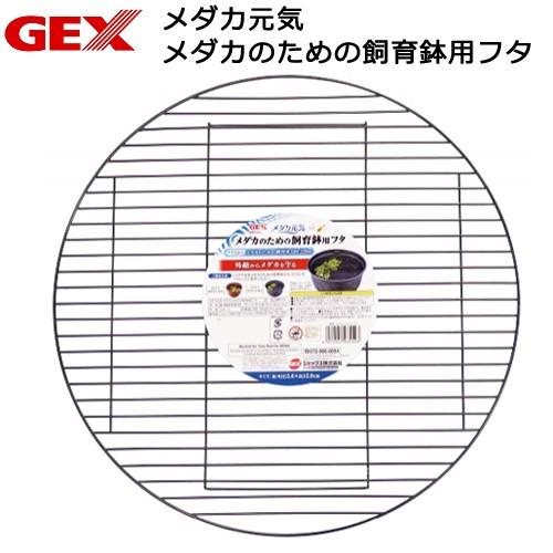 ＧＥＸ　メダカ元気　メダカのための飼育鉢用フタ