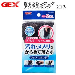 アウトレット品　ＧＥＸ　おそうじラクラク　アクアスポンジ　２コ入り　訳あり