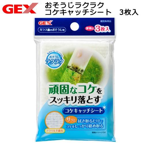 ＧＥＸ　おそうじラクラク　コケキャッチシート　３枚入　水槽　掃除