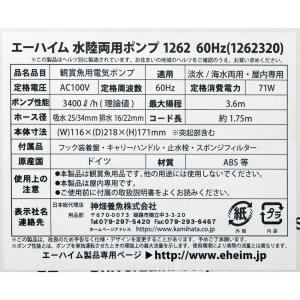 60Hz エーハイム 水陸両用ポンプ 1262...の詳細画像4