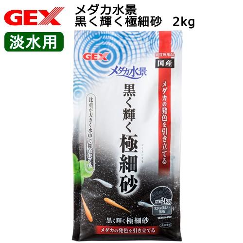 ＧＥＸ　メダカ水景　黒く輝く極細砂　２ｋｇ