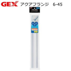 ＧＥＸ　アクアフランジ　６−４５　４〜６ｍｍフレームレス水槽用フタ受け　地震対策｜チャーム charm ヤフー店