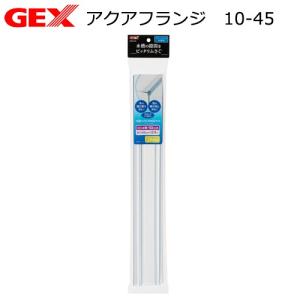 ＧＥＸ　アクアフランジ　１０−４５　８〜１０ｍｍフレームレス水槽用フタ受け　地震対策｜チャーム charm ヤフー店