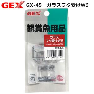 ＧＥＸ　ＧＸ−４５　ガラスフタ受けＷ６　４〜６ｍｍフレームレス水槽用フタ受け