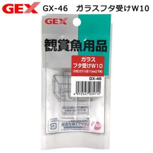 ＧＥＸ　ＧＸ−４６　ガラスフタ受けＷ１０　８〜１０ｍｍフレームレス水槽用フタ受け｜チャーム charm ヤフー店