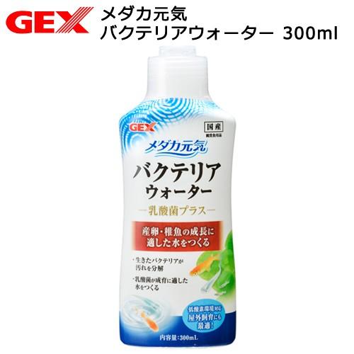 ＧＥＸ　メダカ元気　バクテリアウォーター　３００ｍｌ