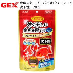 ＧＥＸ　金魚元気　プロバイオパワーフード　沈下性　２００ｇ　エサ　餌　金魚の餌｜chanet