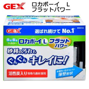 ＧＥＸ　ロカボーイ　Ｌ　フラットパワー　本体　投げ込み式フィルター　ブクブク｜チャーム charm ヤフー店