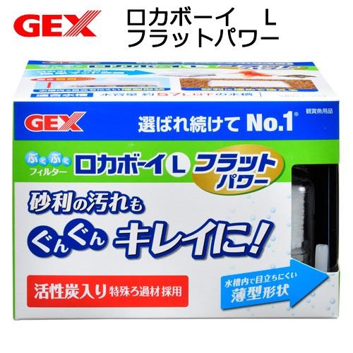 ＧＥＸ　ロカボーイ　Ｌ　フラットパワー　本体　投げ込み式フィルター　ブクブク