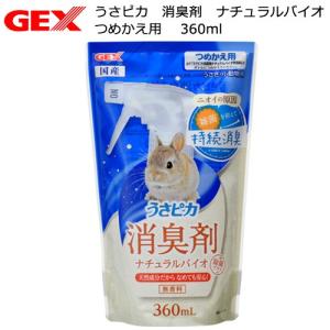 GEX うさピカ 消臭剤 ナチュラルバイオ 詰替え 360ml