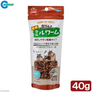 マルカン　虫グルメ　乾燥ミルワーム　４０ｇ　小動物　フード　タンパク質