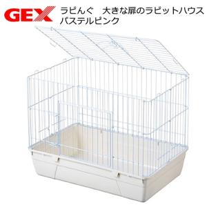 ＧＥＸ　ラビんぐ　大きな扉のラビットハウス　ミルキーホワイト（７０×４５×５３ｃｍ）　お一人様１点限り　うさぎ　ケージ