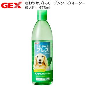 ＧＥＸ　さわやかブレス　デンタルウォーター　成犬用　４７３ｍｌ