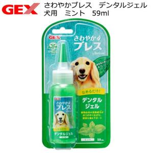 ＧＥＸ　さわやかブレス　デンタルジェル　犬用　ミント　５９ｍｌ