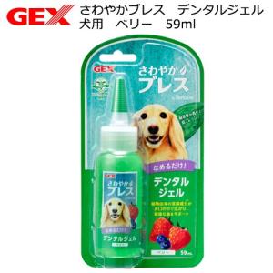 GEX さわやかブレス デンタルジェル 犬用 ベリー 59ml