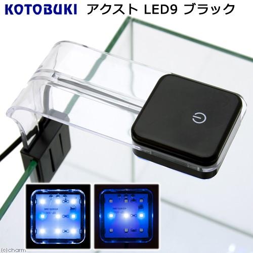 アウトレット品　コトブキ工芸　アクストＬＥＤ　９　ブラック　ライト　アクアリウム　訳あり