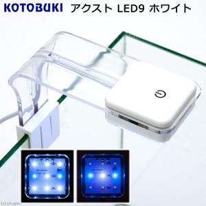 コトブキ工芸　アクストＬＥＤ　９　ホワイト　ライト　アクアリウム　水槽　照明