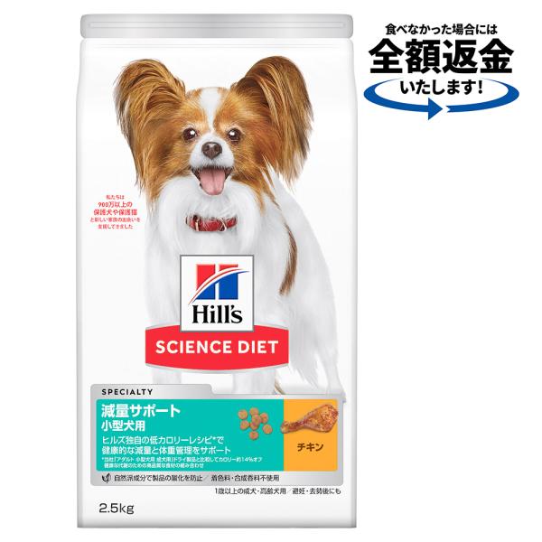 ドッグフード　サイエンスダイエット　減量サポート　小型犬用　１歳以上の成犬・高齢犬用　／避妊・去勢後...