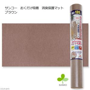 サンコー　おくだけ吸着　消臭保護マット　ブラウン　６０×１２０ｃｍ　床暖房　犬　介護　介護用品　マット｜chanet