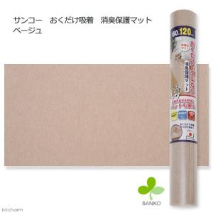 サンコー　おくだけ吸着　消臭保護マット　ベージュ　６０×１２０ｃｍ　床暖房　犬　介護　介護用品　マット｜chanet