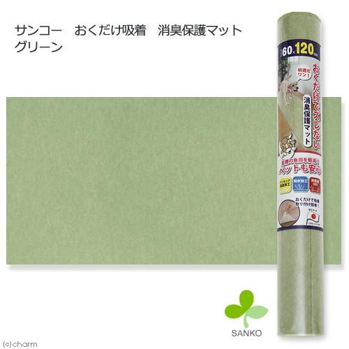 サンコー　おくだけ吸着　消臭保護マット　グリーン　６０×１２０ｃｍ　床暖房　犬　介護　介護用品　マッ...