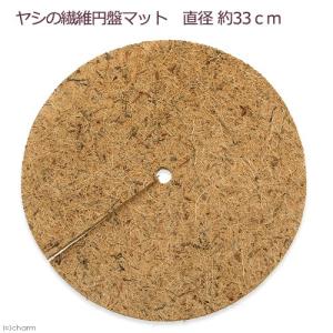 ヤシの繊維円盤マット　直径３３ｃｍ　マルチング　バラ　１２号　乾燥防止　雑草防止