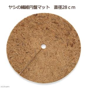 ヤシの繊維円盤マット　直径２８ｃｍ　マルチング　バラ　１０号　乾燥防止　雑草防止｜chanet