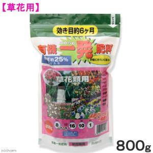 有機一発肥料 草花類用 800g ガーデニング 肥料 草花