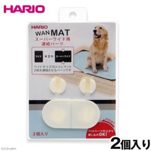 ハリオ　ワンコトイレマット　スーパーワイド用連結パーツ　大型犬