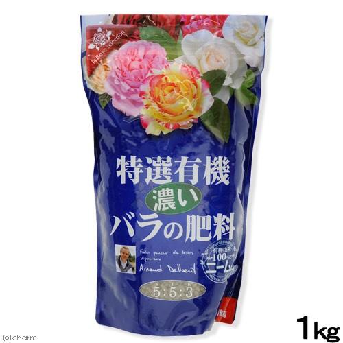 花ごころ　特選有機　濃い　バラの肥料　１ｋｇ　バラ　デルバール　フレンチローズ　ガーデニング　肥料