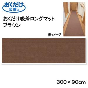 サンコー　おくだけ吸着ロングマット　ブラウン　９０×３００ｃｍ　廊下　犬　介護　介護用品　マット