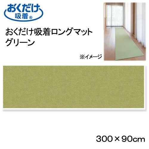 サンコー　おくだけ吸着ロングマット　グリーン　９０×３００ｃｍ　廊下　犬　介護　介護用品　マット