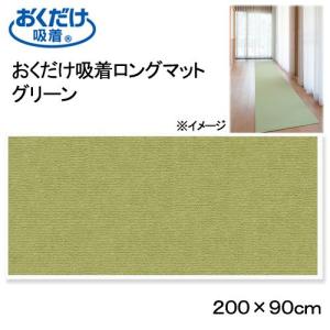 サンコー　おくだけ吸着ロングマット　グリーン　９０×２００ｃｍ　廊下　犬　介護　介護用品　マット｜chanet