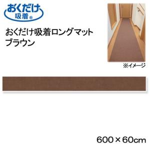 サンコー　おくだけ吸着ロングマット　ブラウン　６０×６００ｃｍ　廊下　犬　介護　介護用品　マット