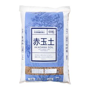 土　瀬戸ヶ原花苑　上質赤玉土　中粒　１４Ｌ（約９ｋｇ）　単用土　お一人様２点限り